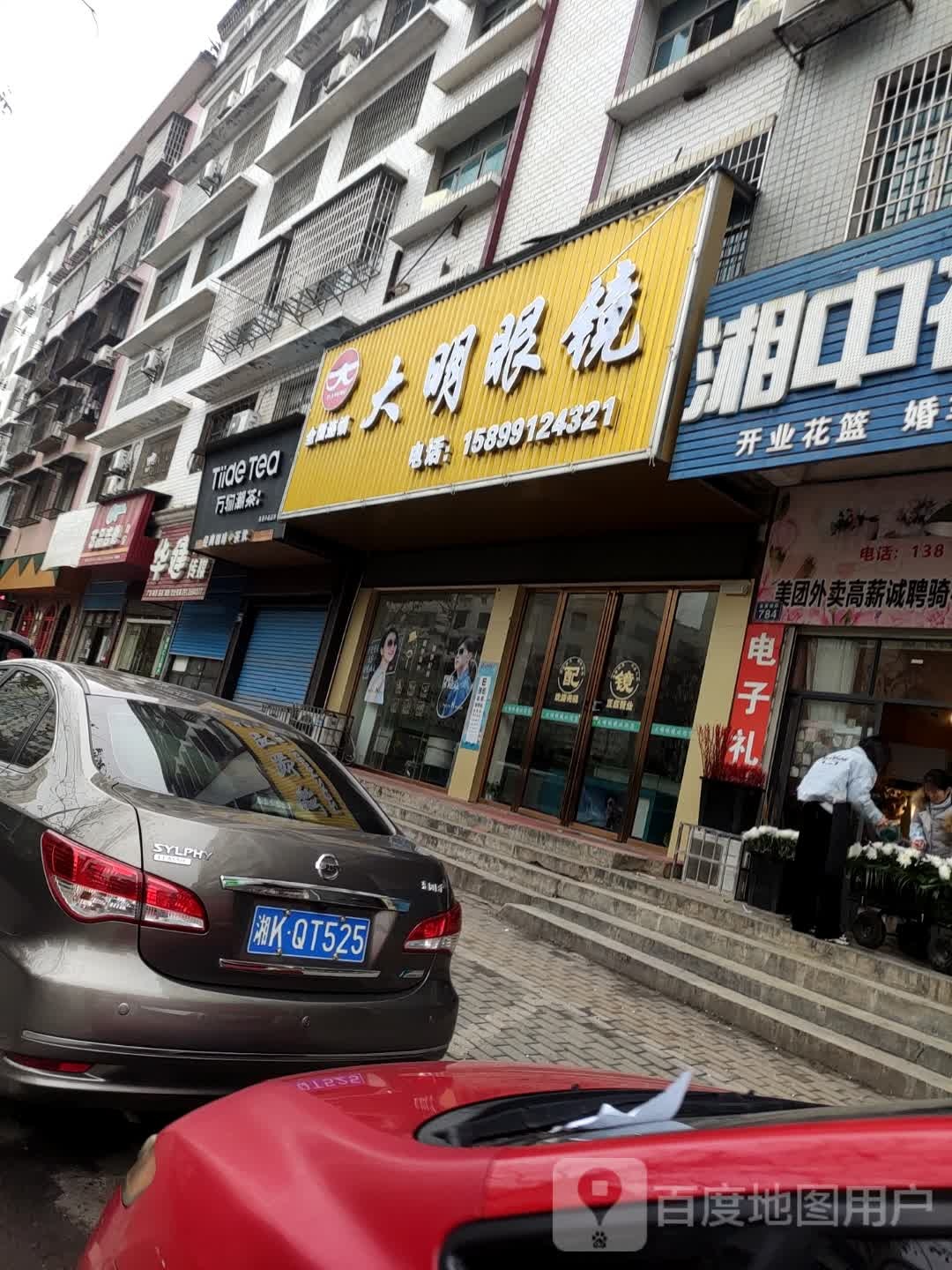 大明眼镜(金星路店)