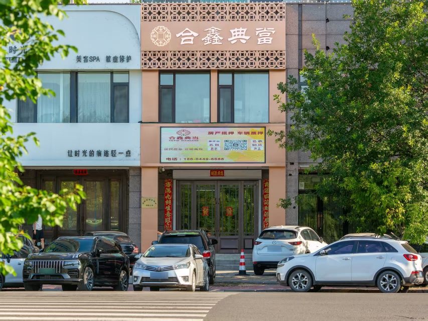 合鑫典当