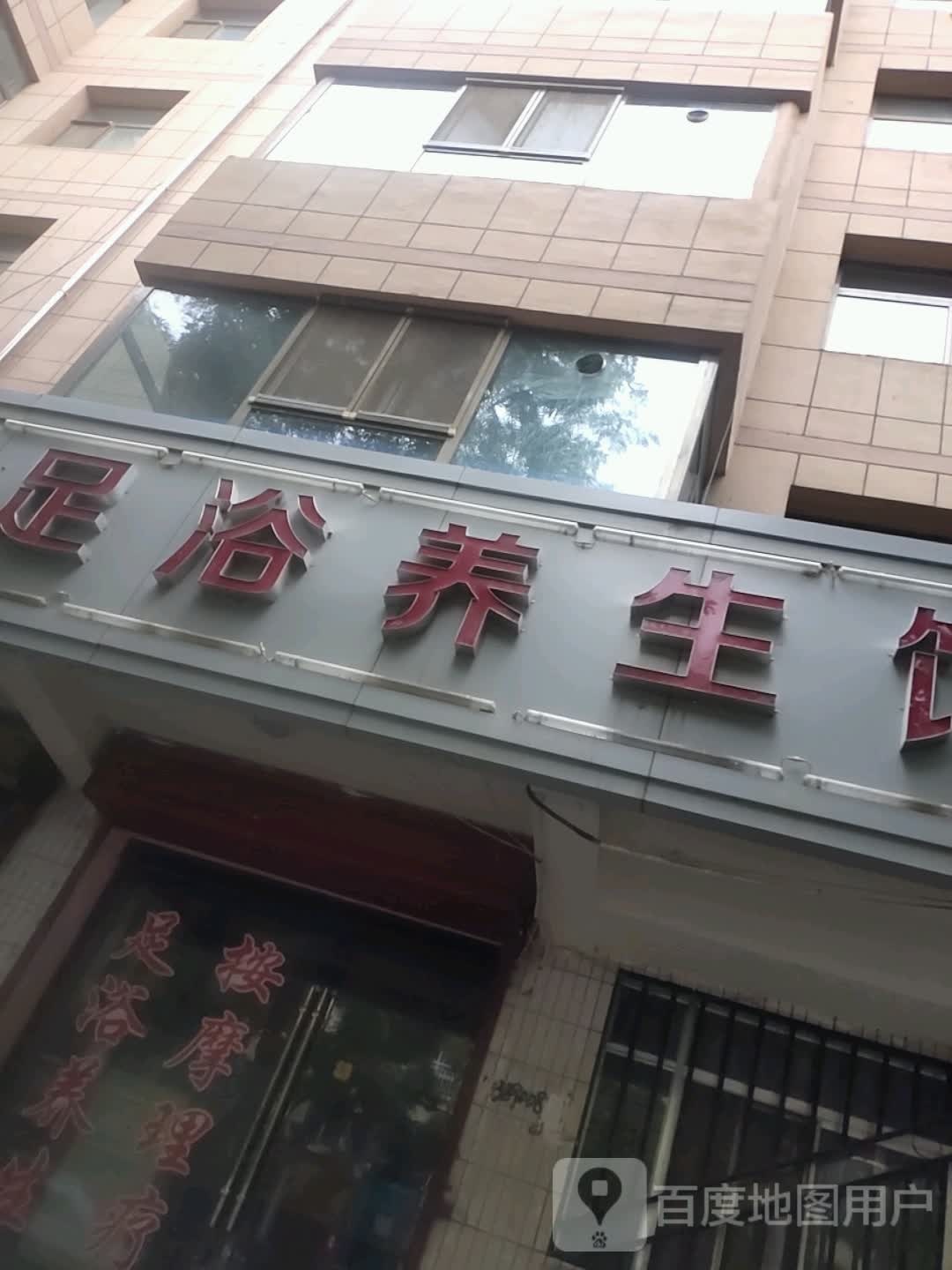 梦都足浴养生馆