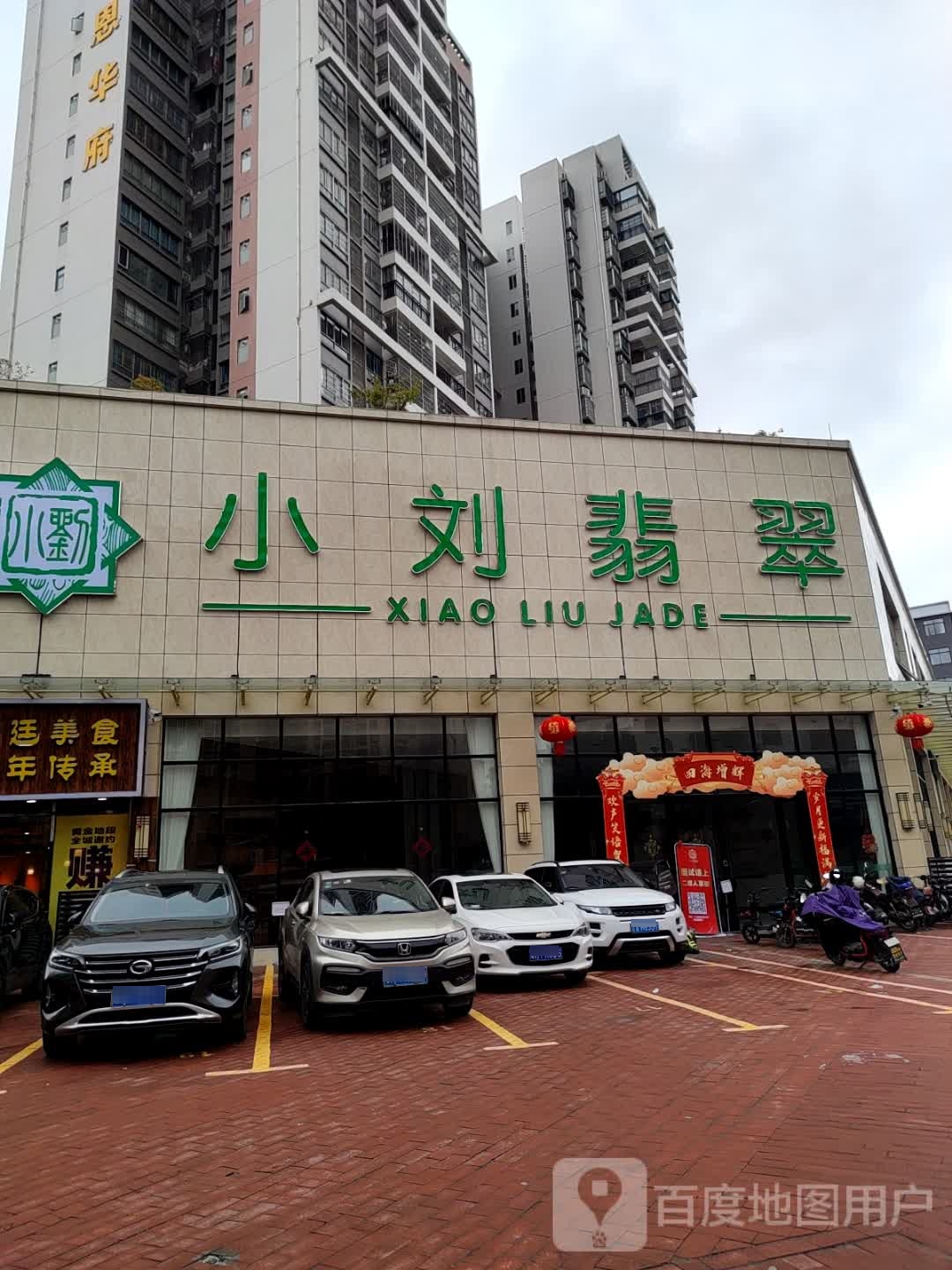 小刘翡翠