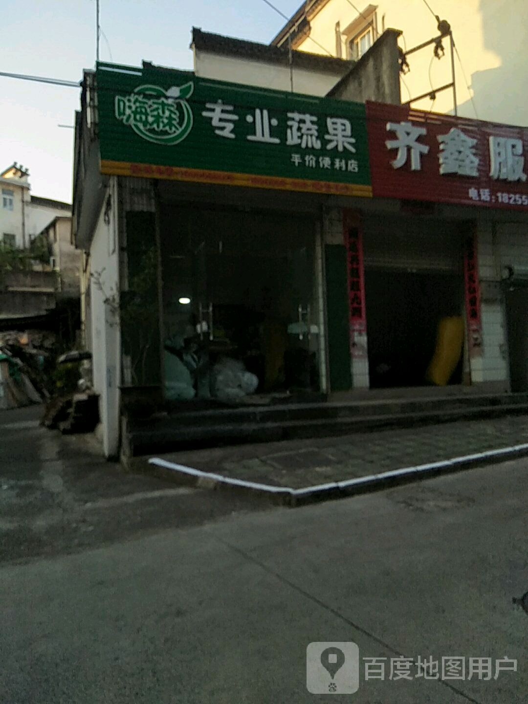嗨森专业蔬果平价便利店
