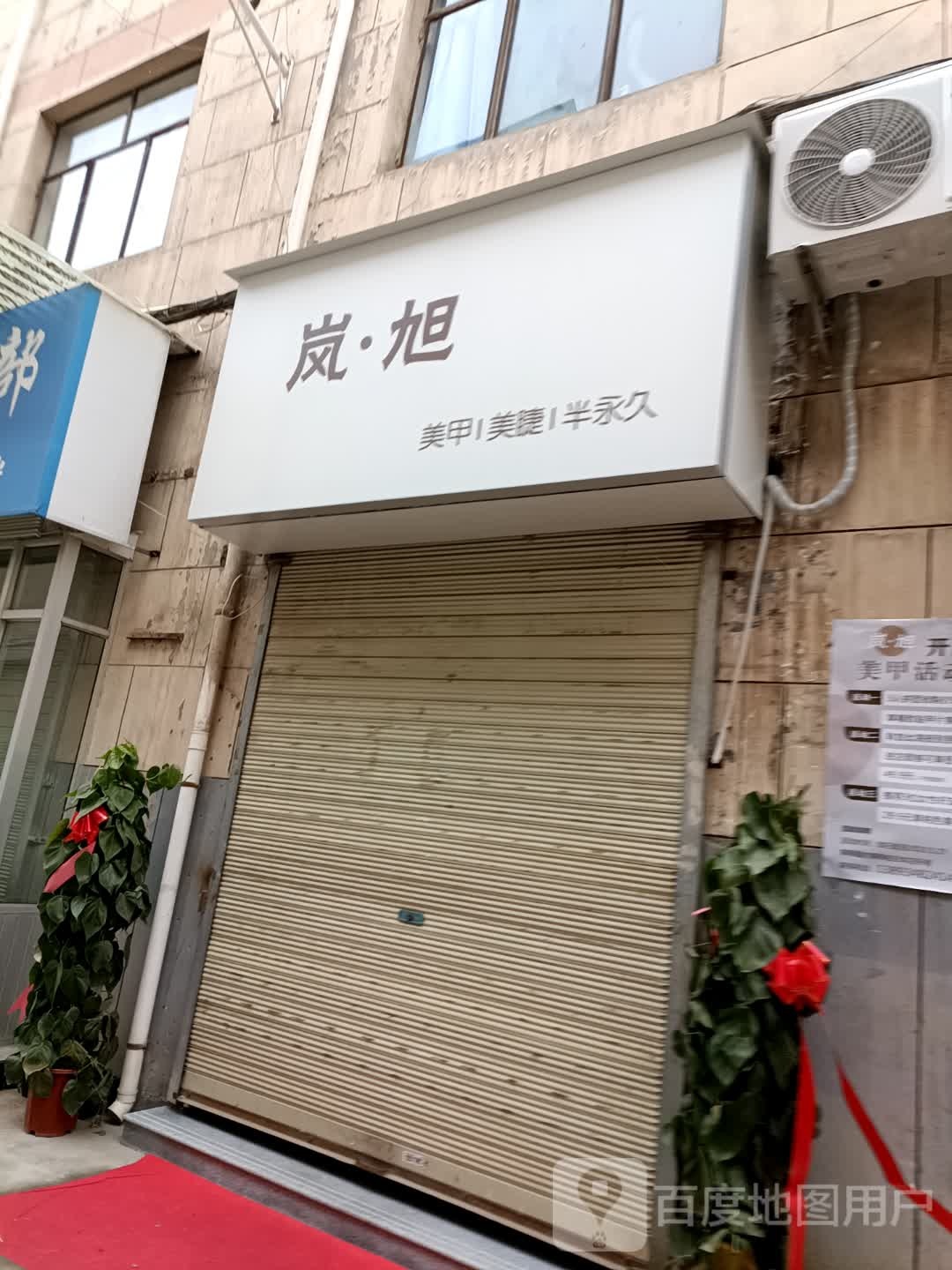 岚旭美甲美睫半永久