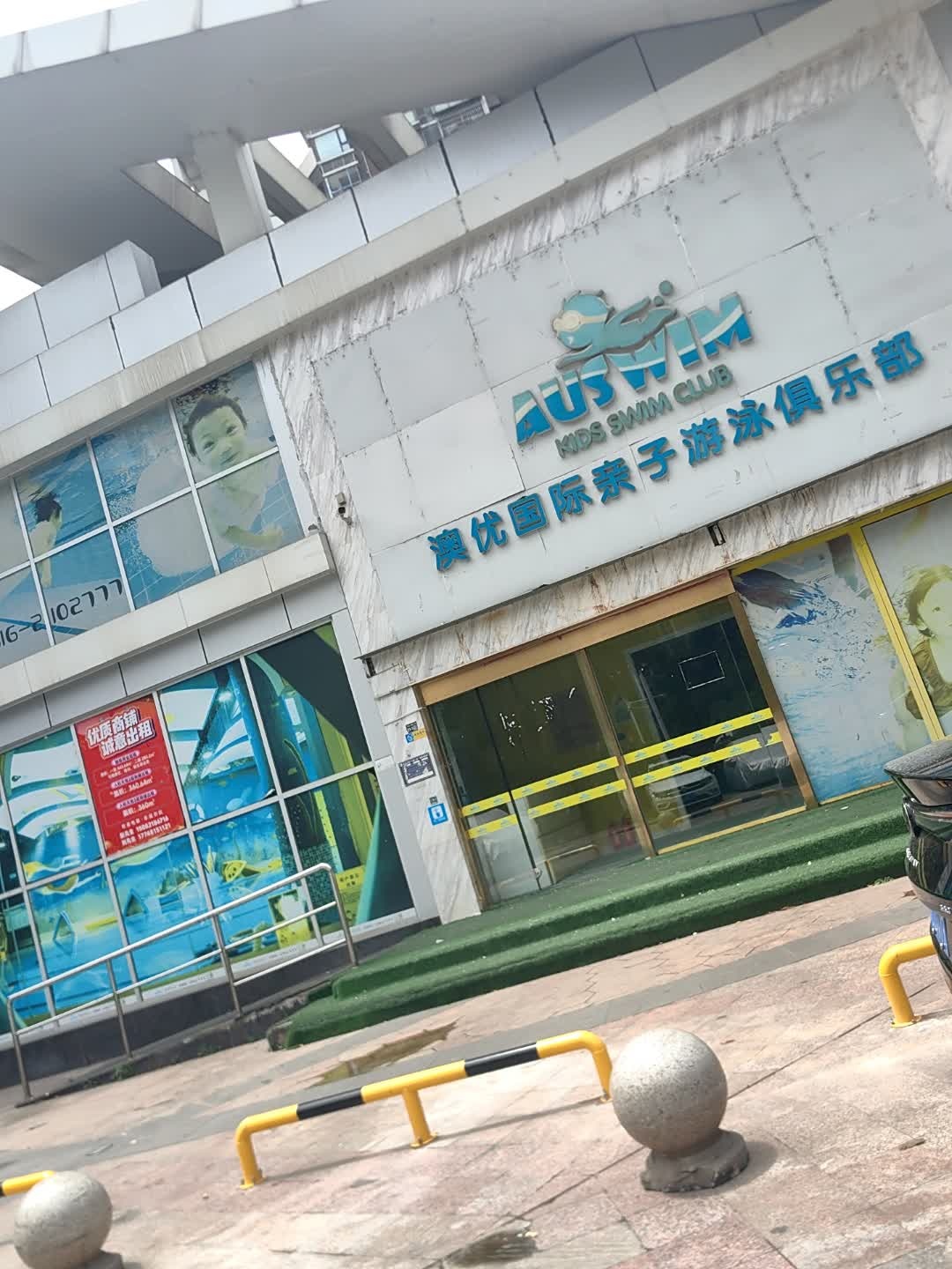 澳优国际亲子游泳俱乐部