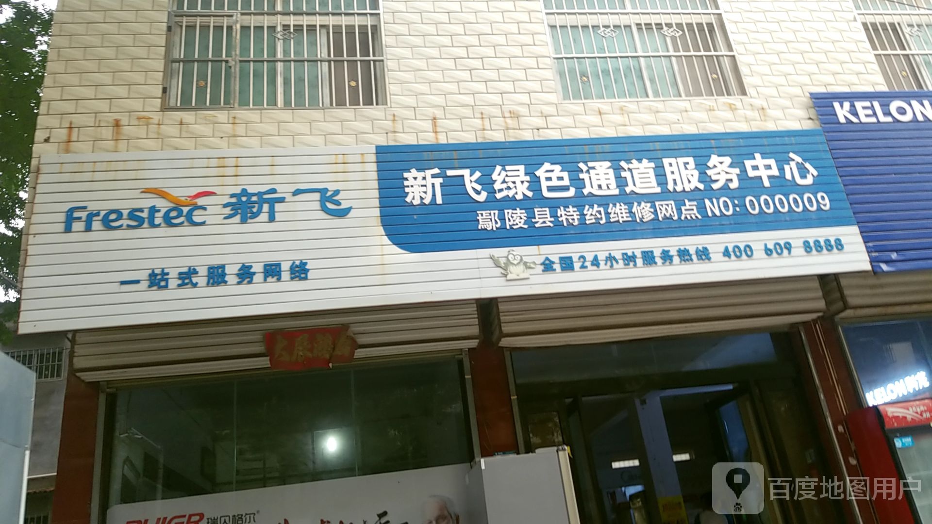 新飞绿色通道服务中心(泰山路店)