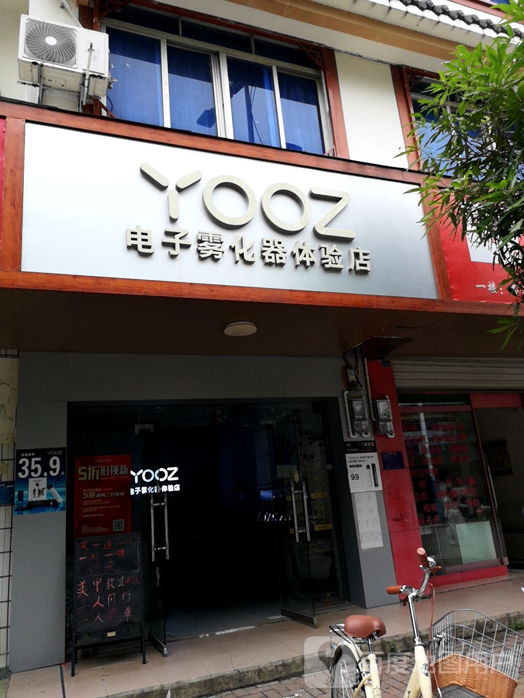 YOOZ电子雾化器体验店(常安路店)