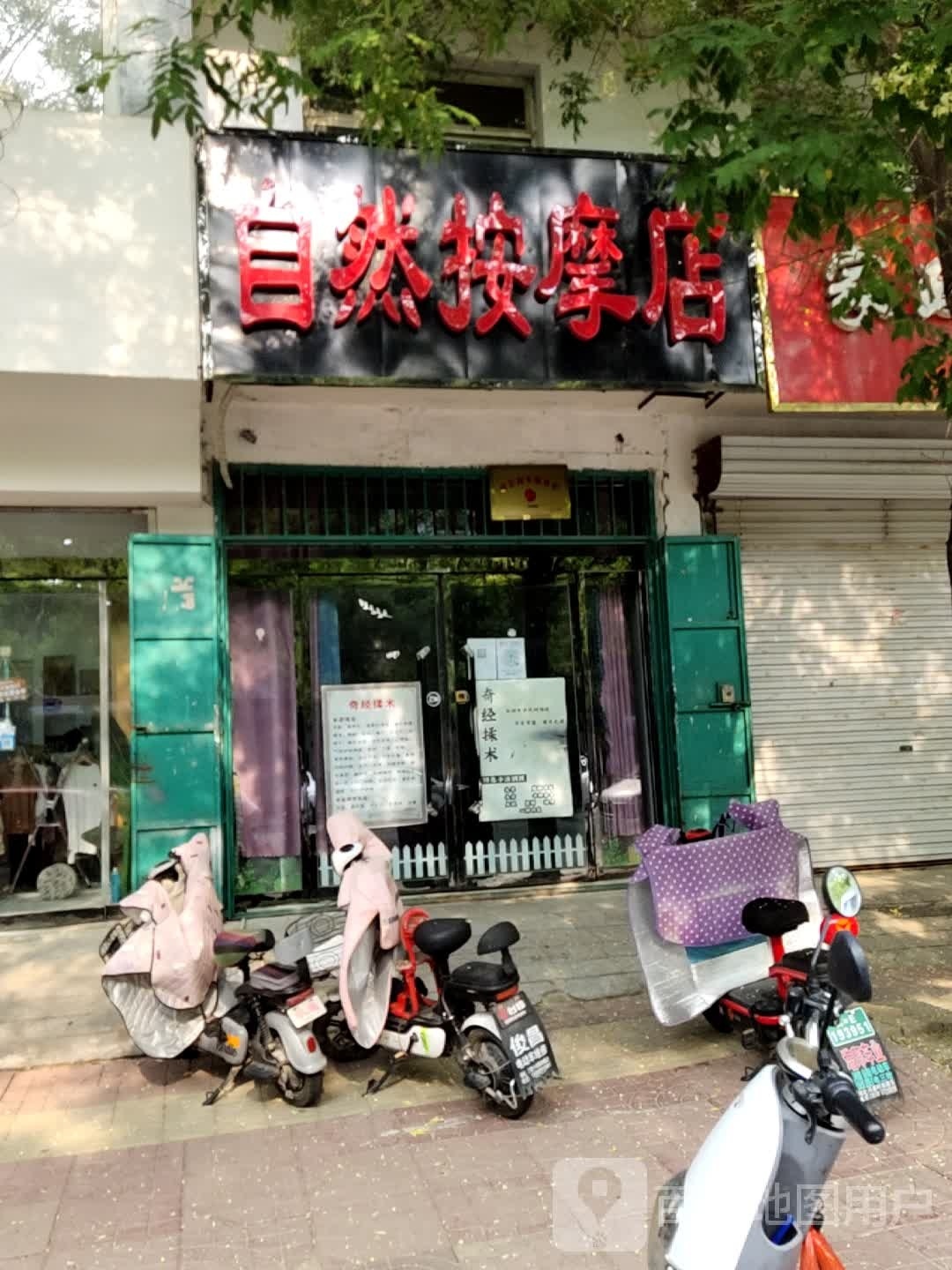 自然按摩店