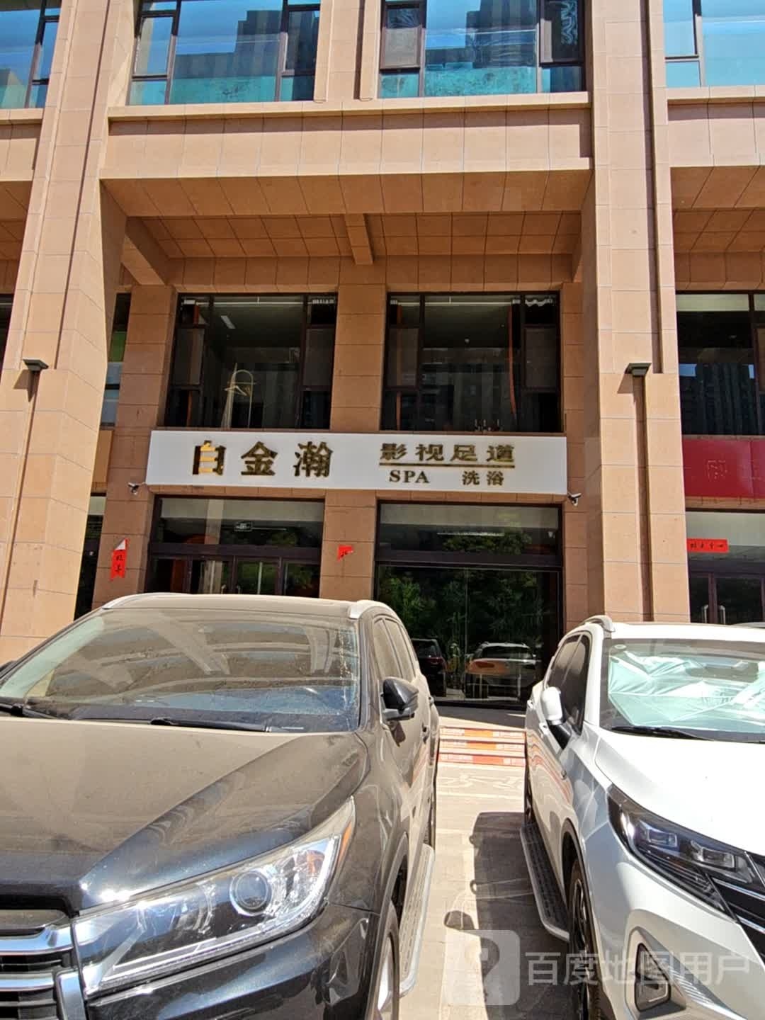 白金瀚影视足道(蓉和园店)