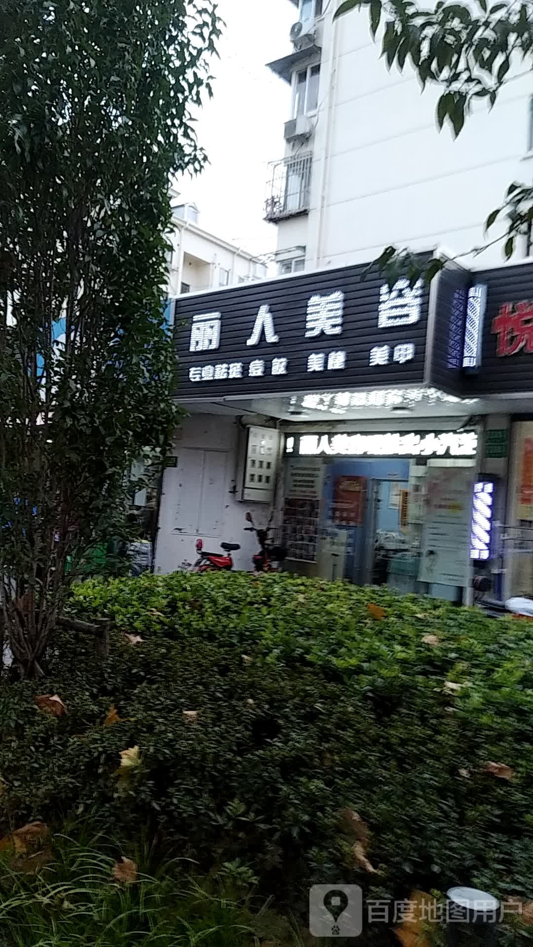 丽人坊美容(清涧新村第七小区店)