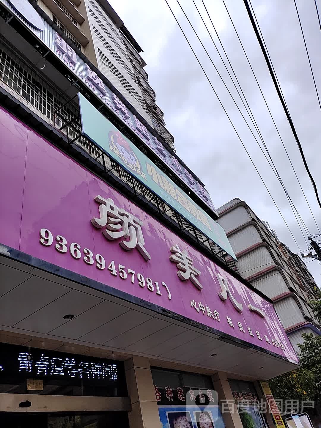 颜美凡一