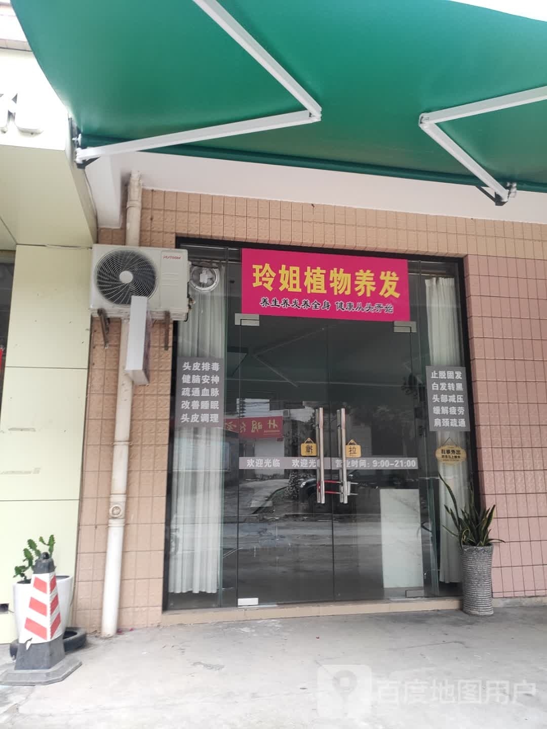 玲姐植物养发