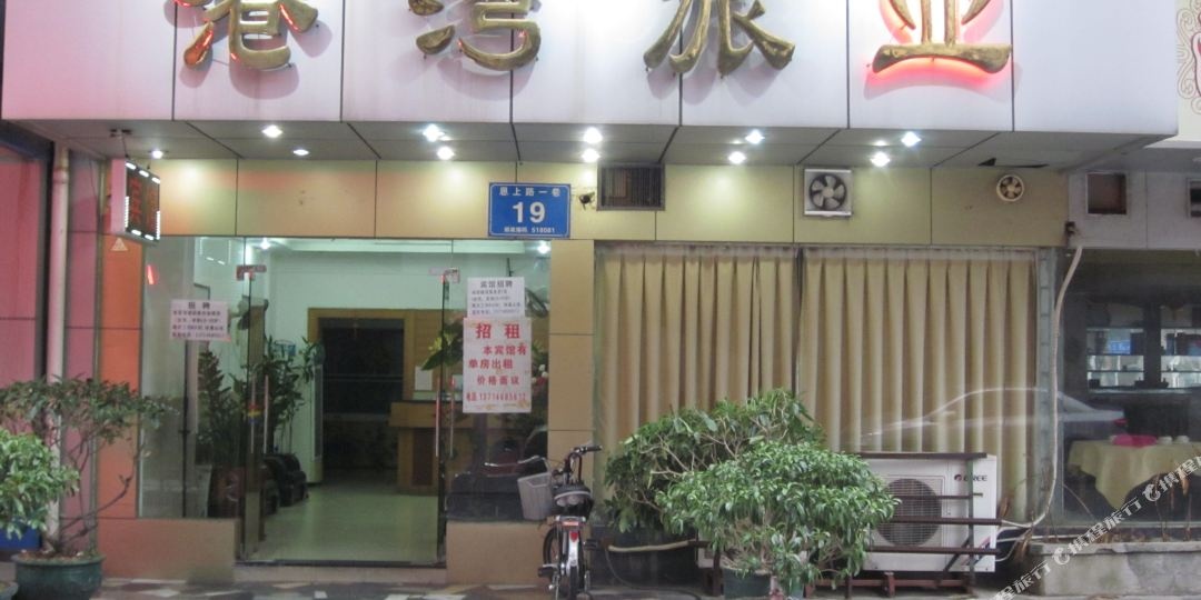 港湾宾馆(深圳沙头角店)