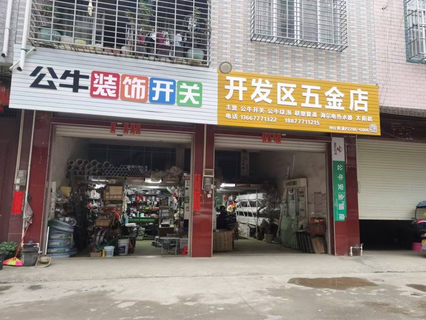 开发区五金店