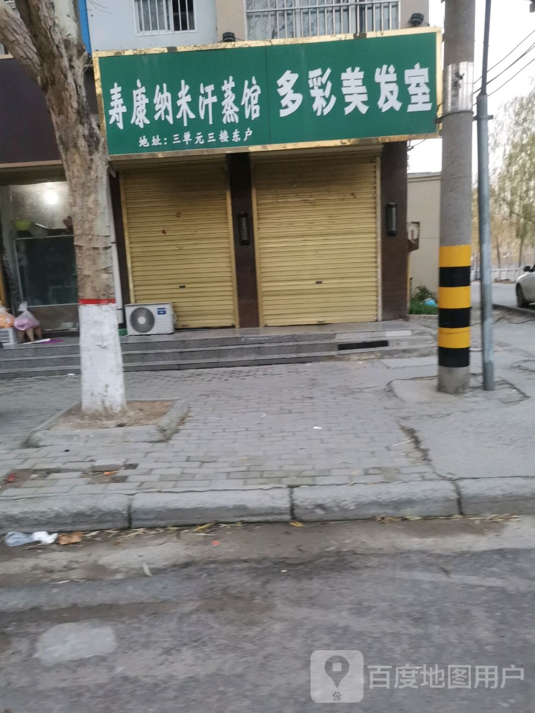 寿康纳米汗蒸馆