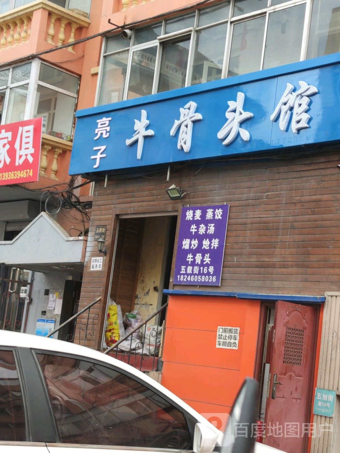 清真牛骨头馆