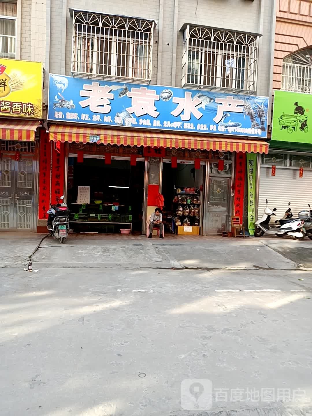 老袁水产(明都新城店)