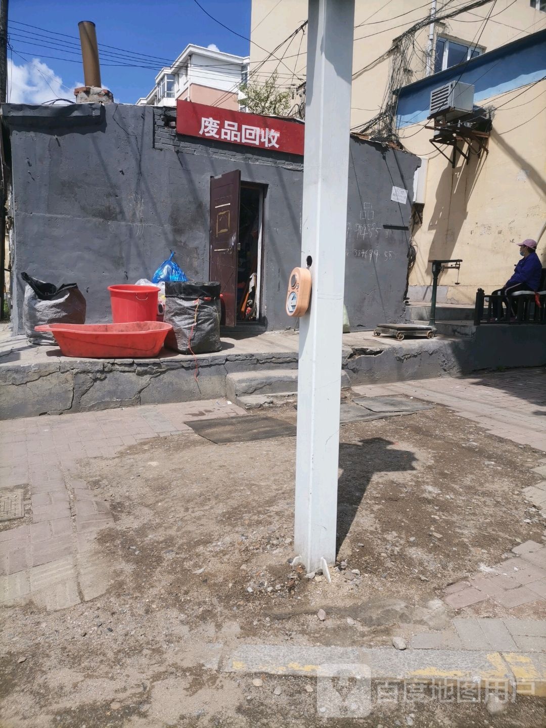 废品回收