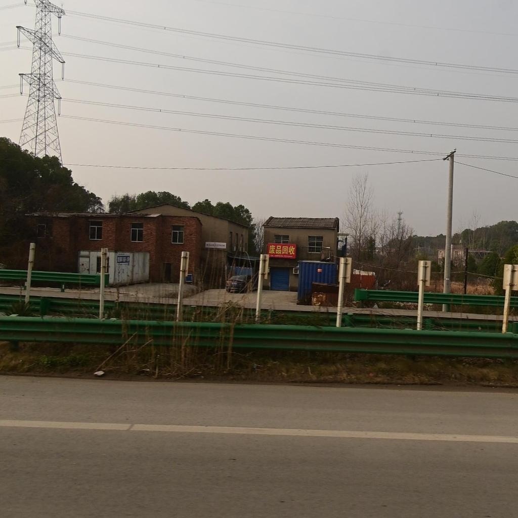 废品回收