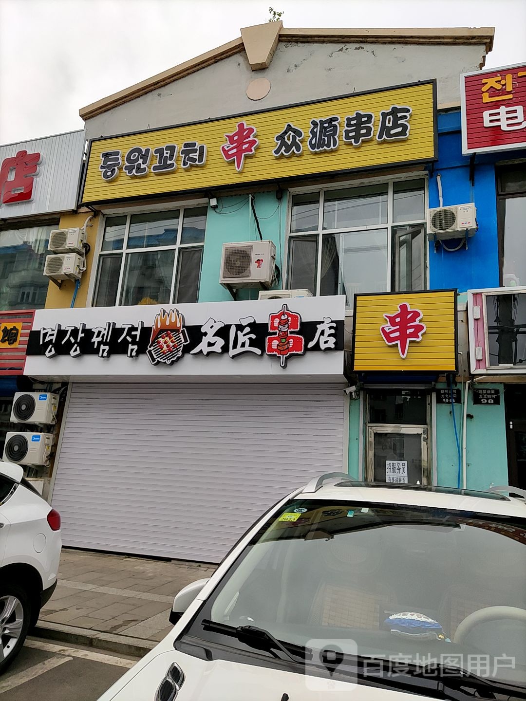名匠串店(金光小区店)