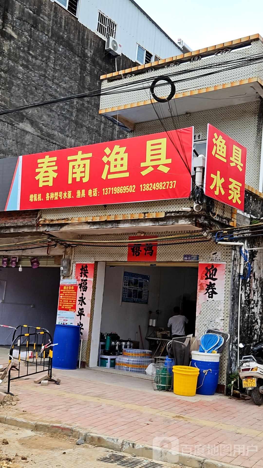 春南渔具
