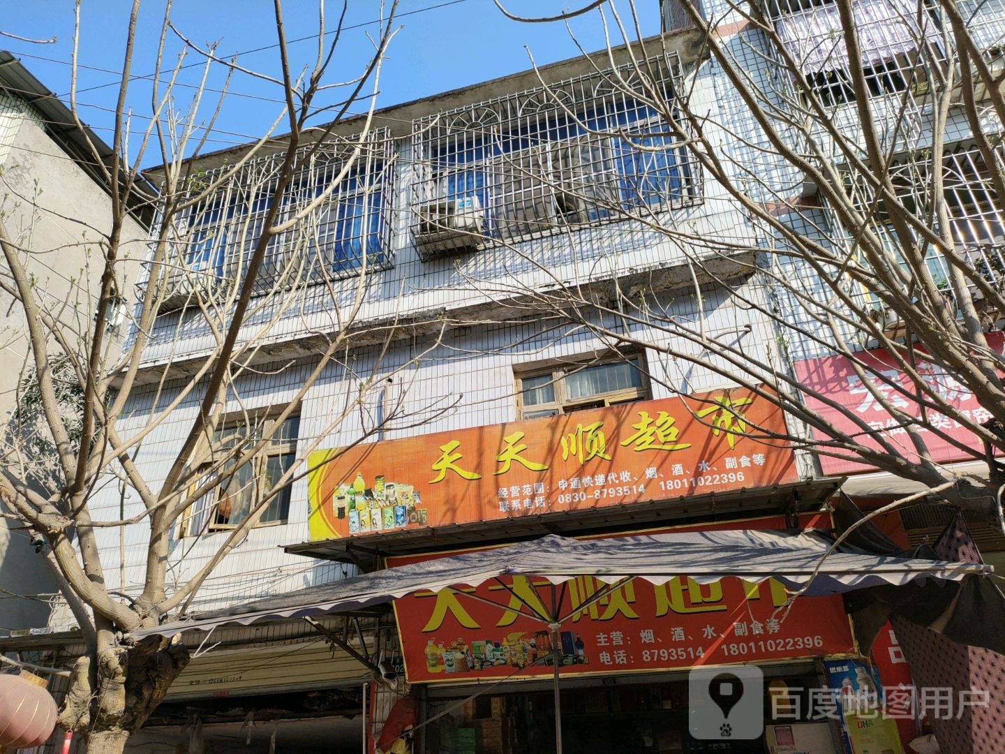 天老天顺超市(美乐多购物中心店)