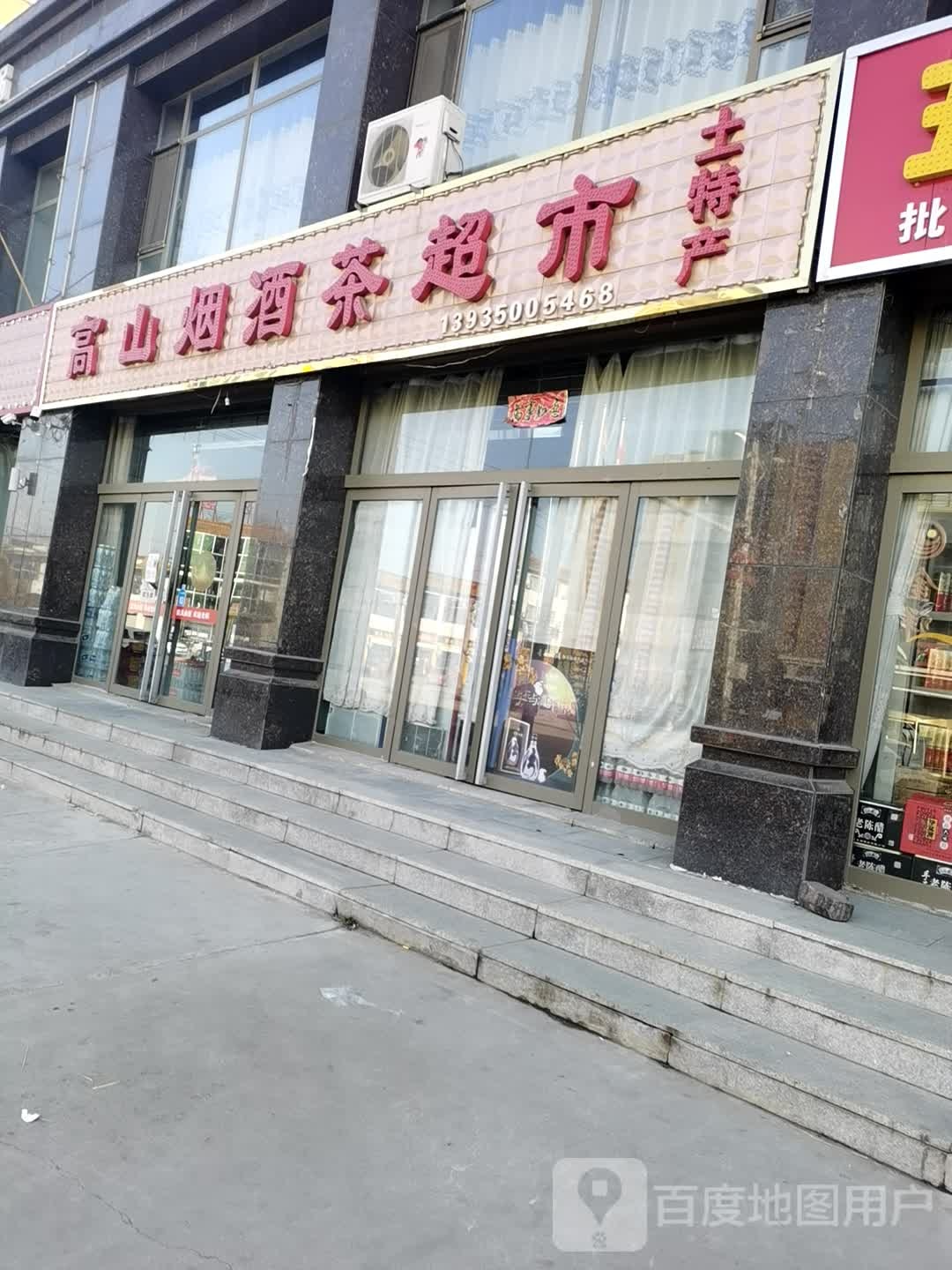 高山烟酒茶超市