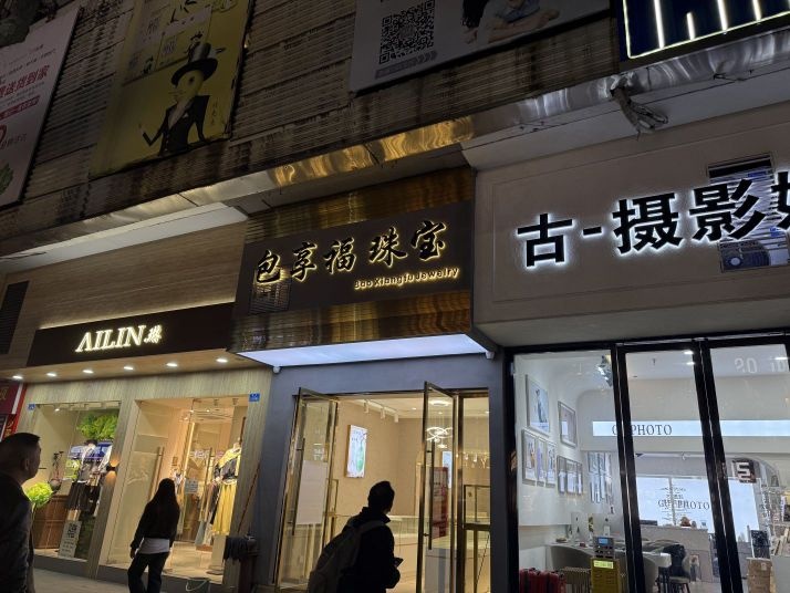 包享福珠宝
