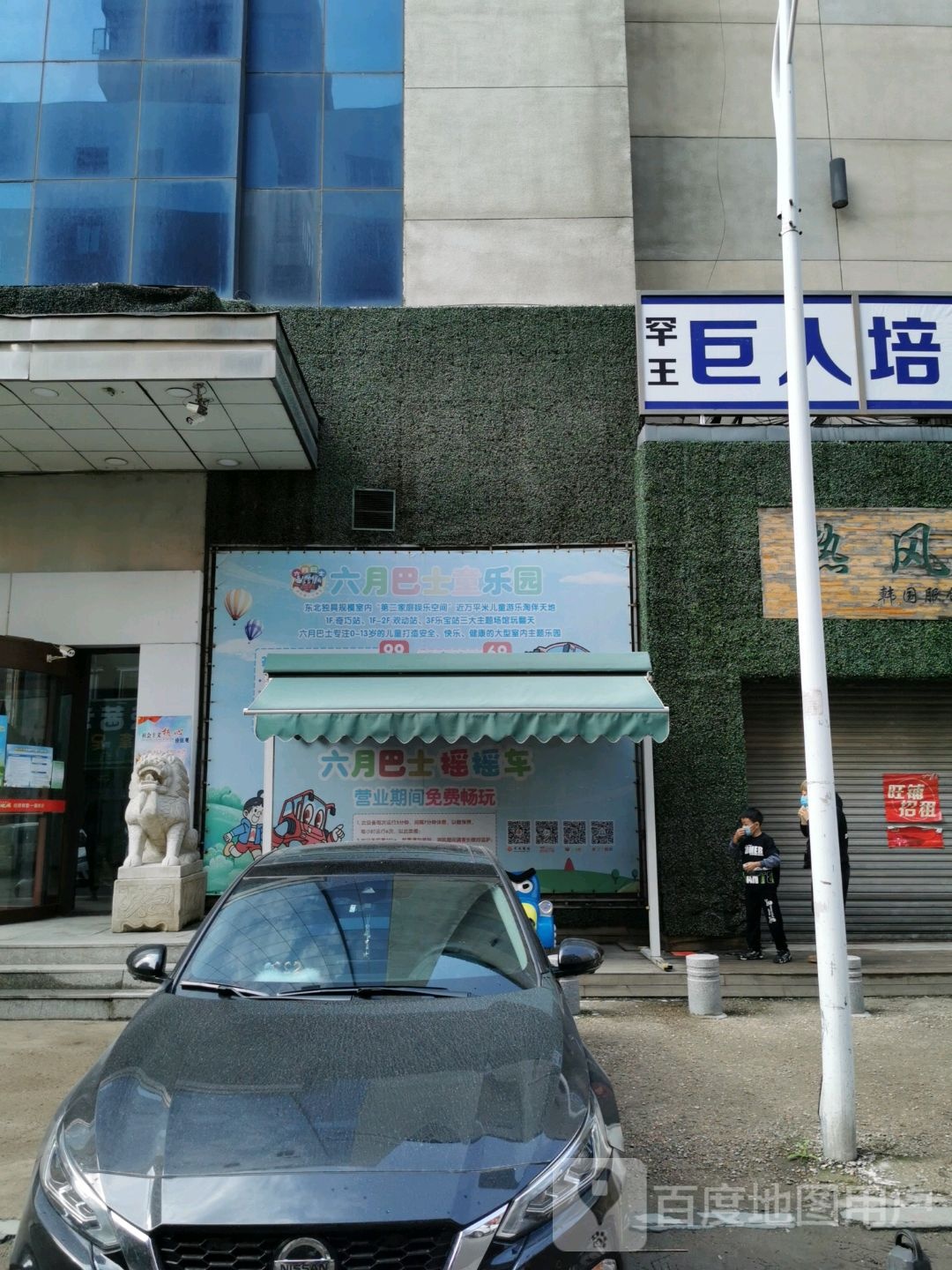 六月巴士童公园(抚顺罕王商场店)