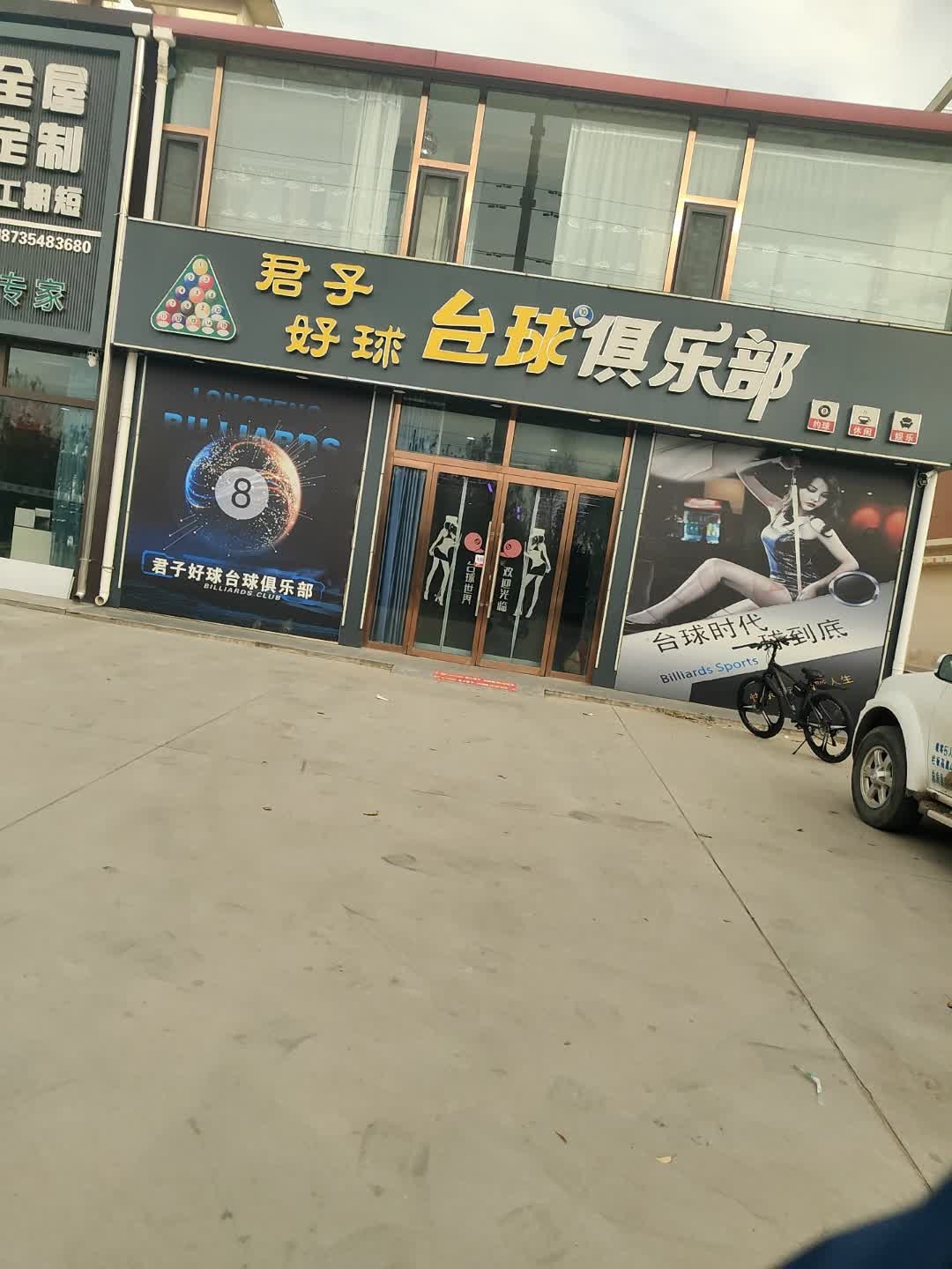 君子好球台球俱乐部
