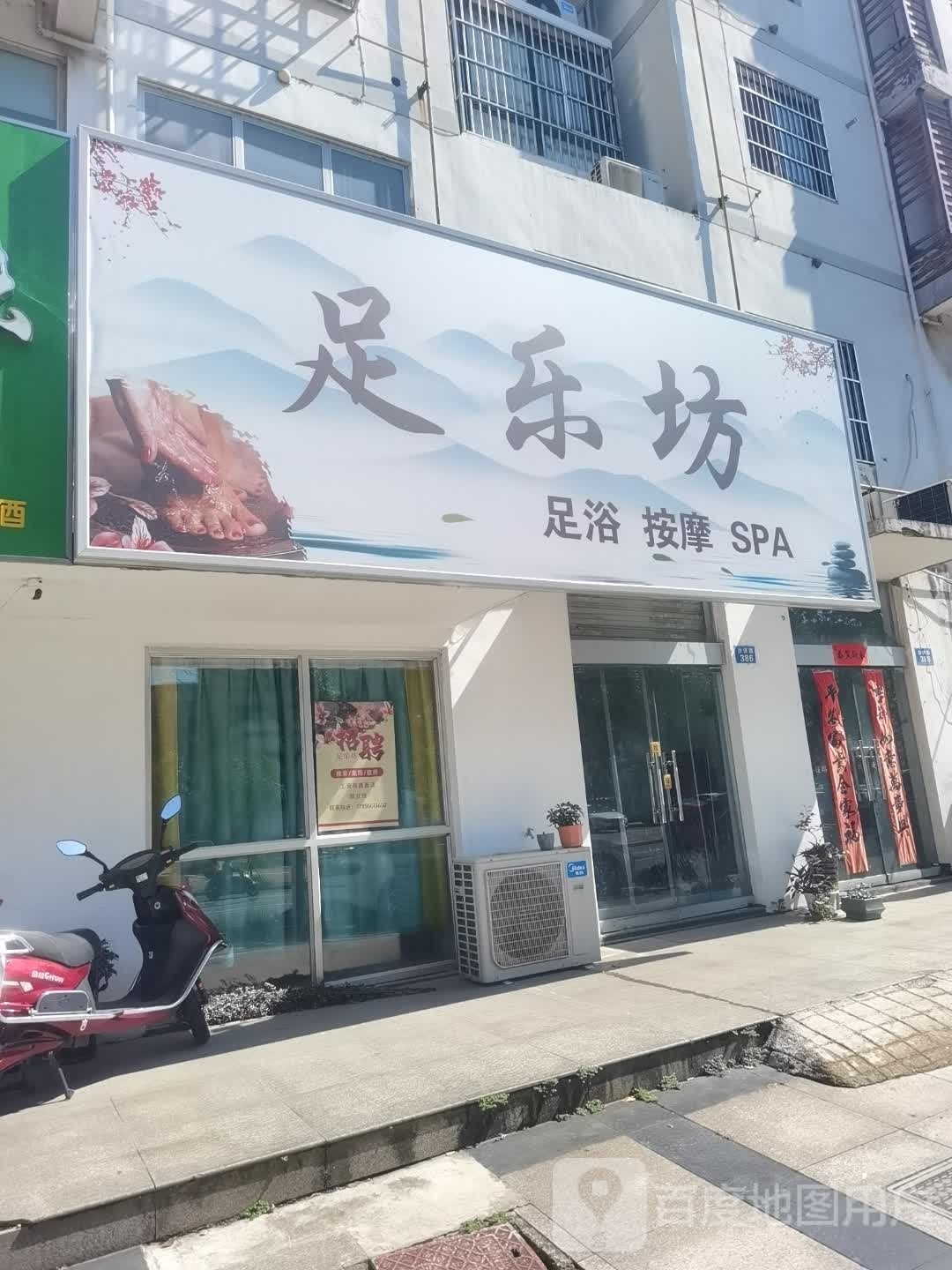 足乐坊b(齐景甲苑店)