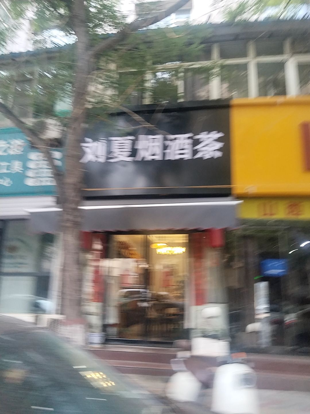 刘夏烟酒茶