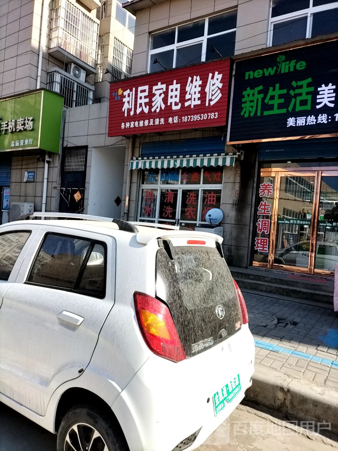 利民家电维修(文明路店)