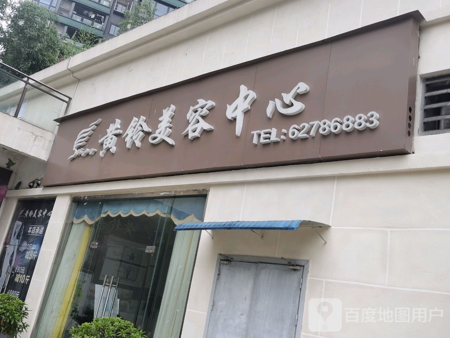 黄铃美容中心