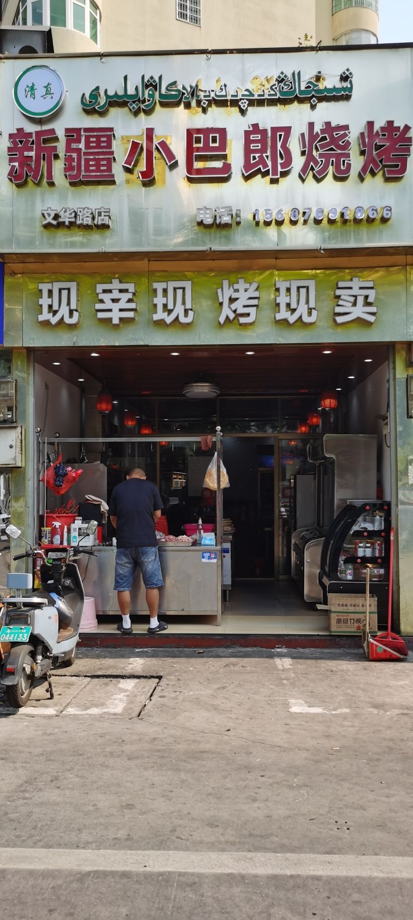 新疆小巴郎烧烤