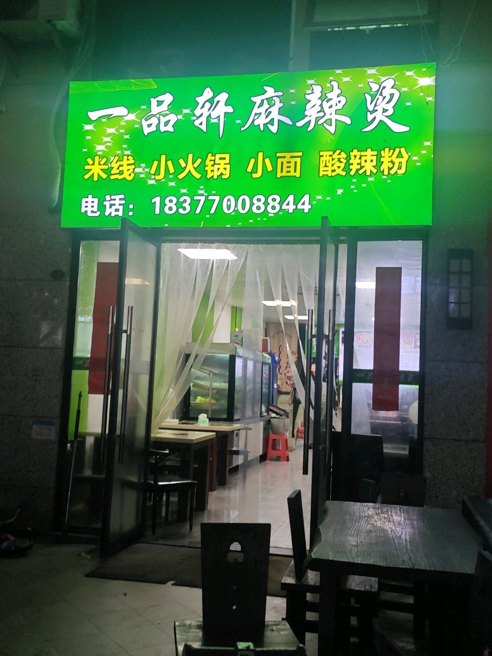 一品轩麻辣烫米线小火锅(阳光海岸店)