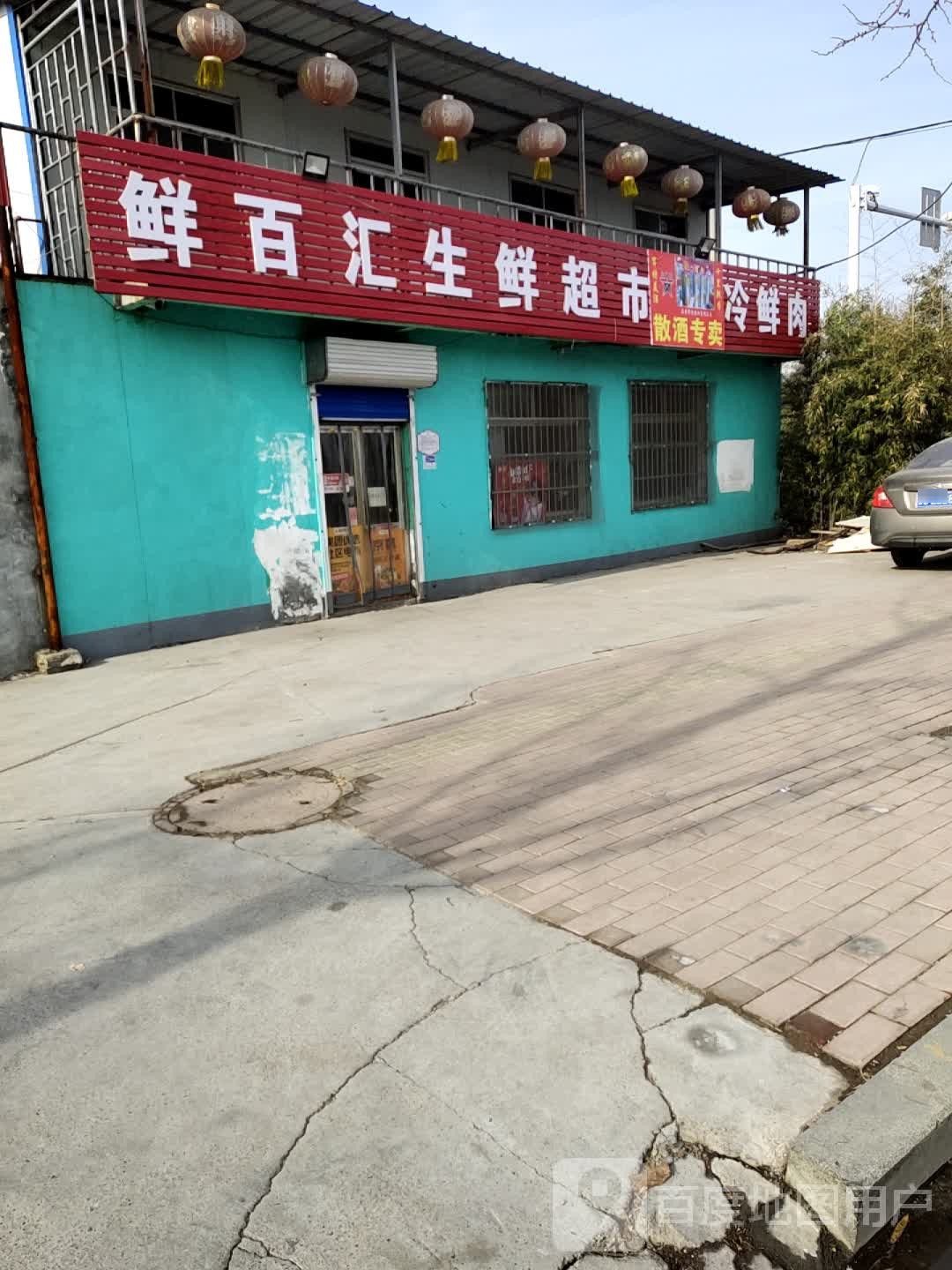 鲜佰汇生鲜超市(辛化路店)