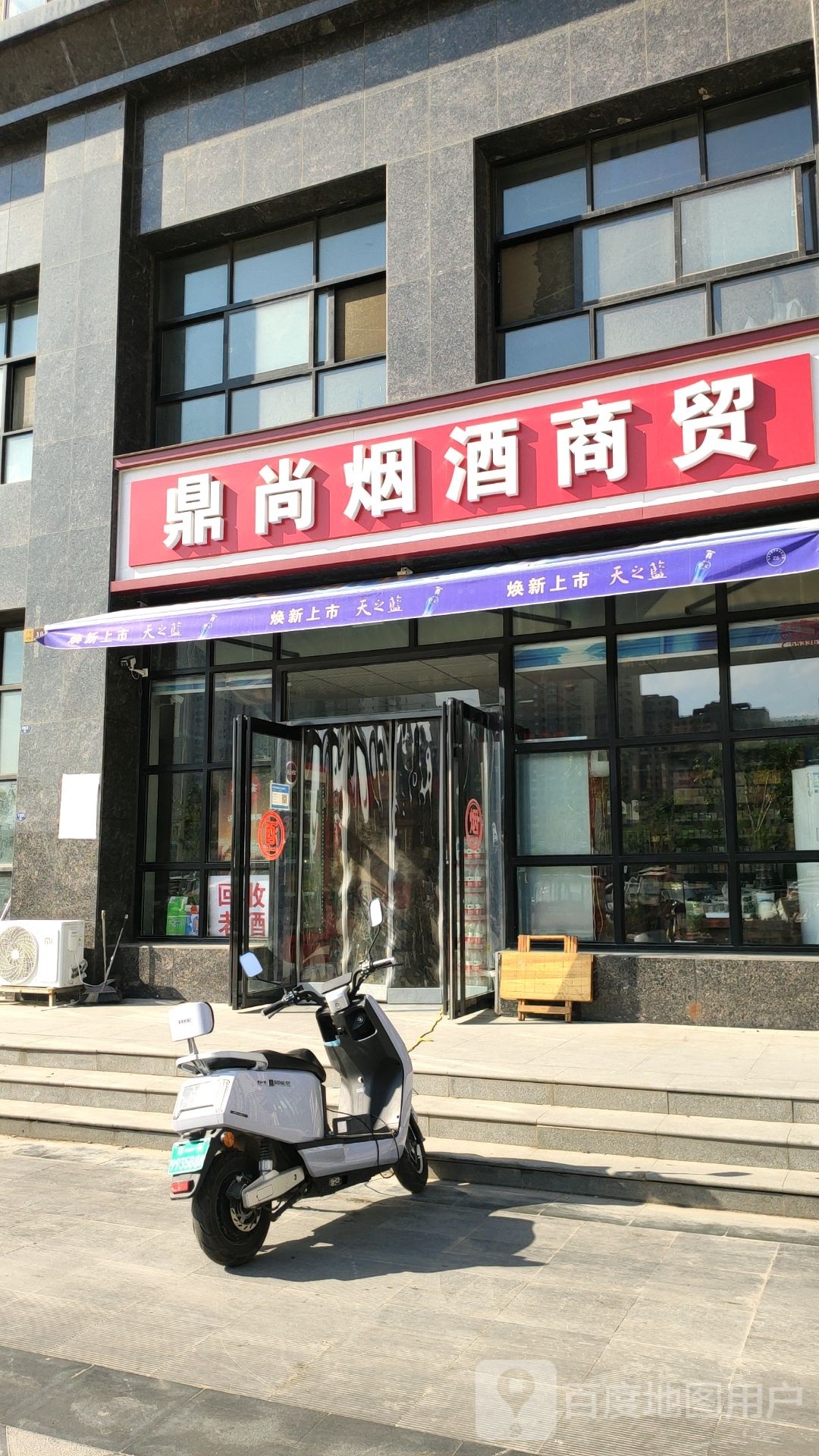 鼎尚烟酒商贸(下坡杨榆花苑社区店)