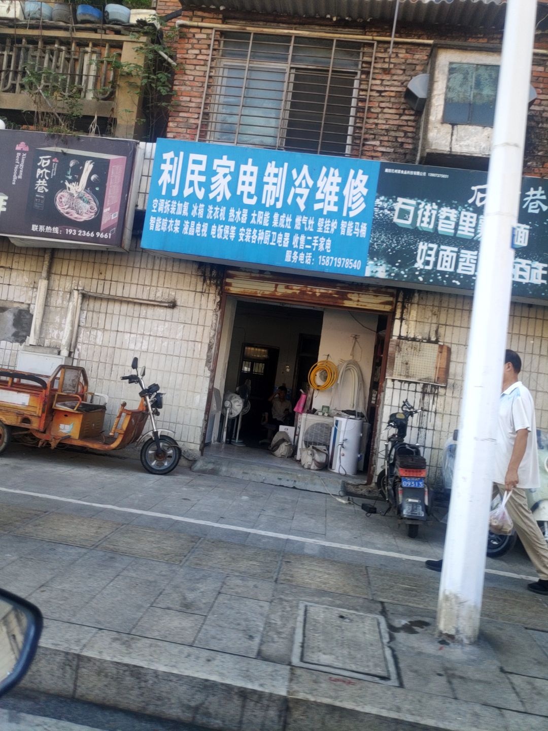 利民家电厨具制冷维修(庞公路店)