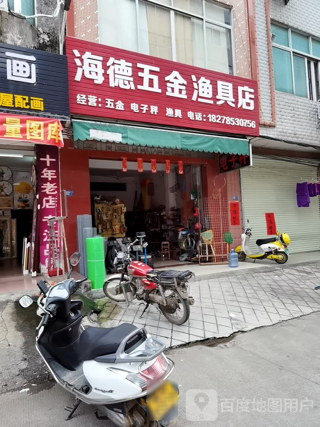 海德五金渔具店