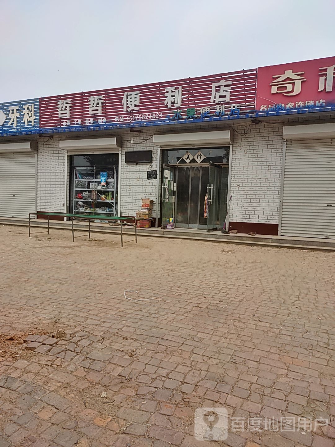 哲哲便利店