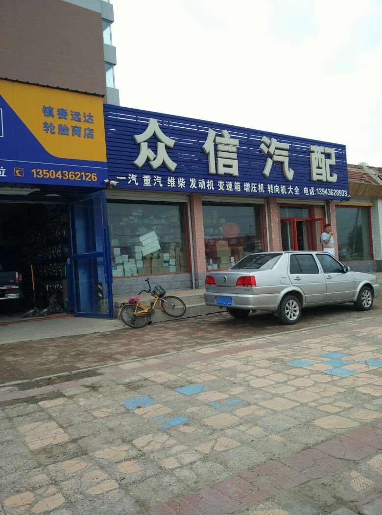 众信汽配(新兴北街店)