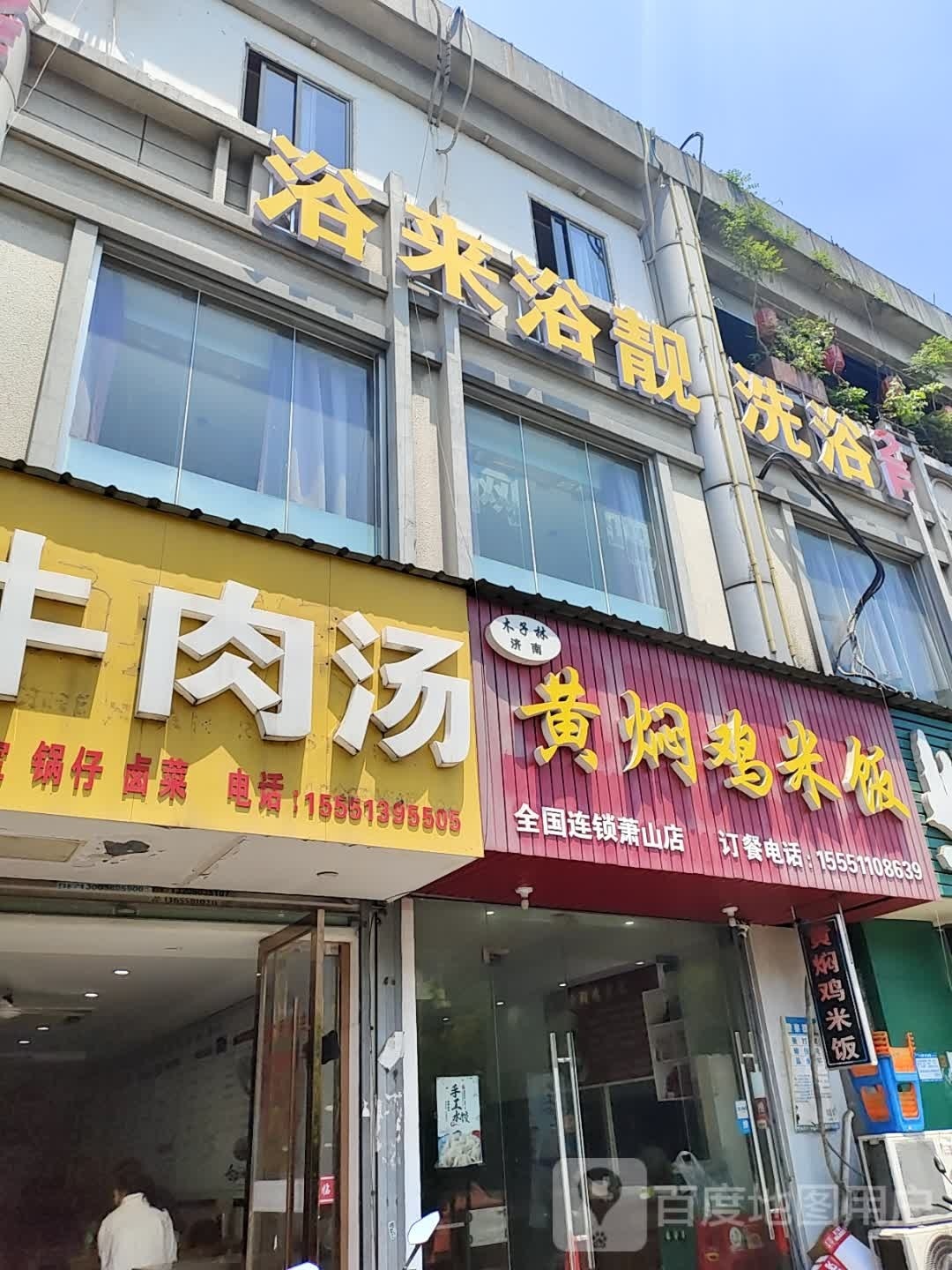 浴来浴靓足浴