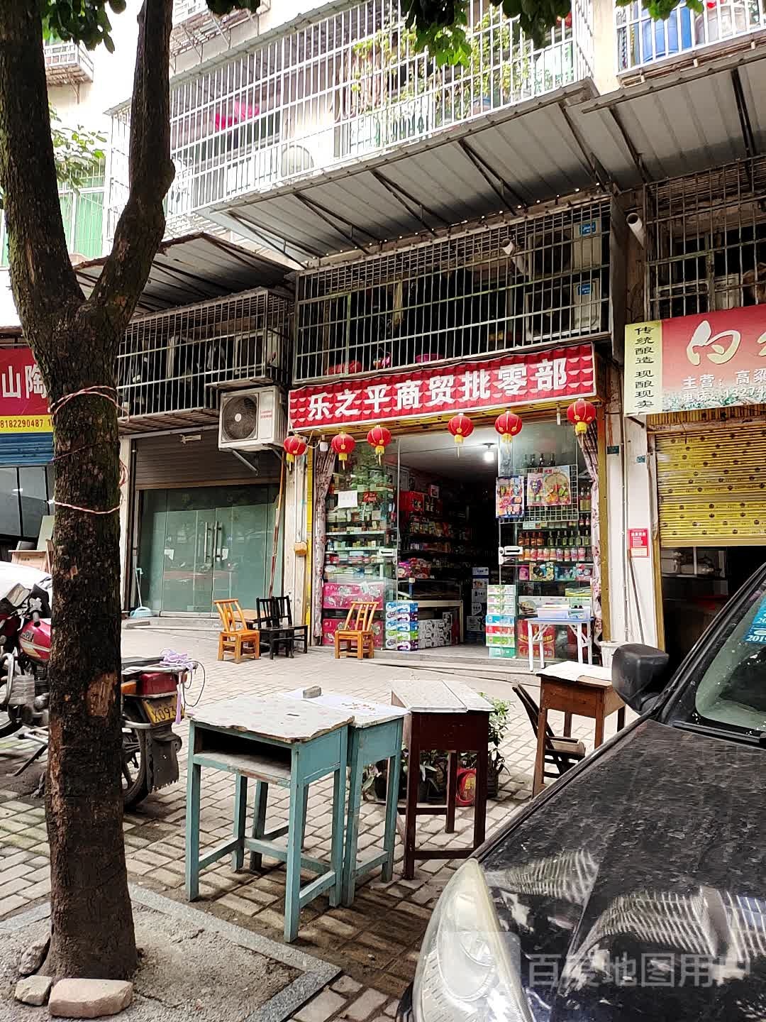 乐之平商务批零