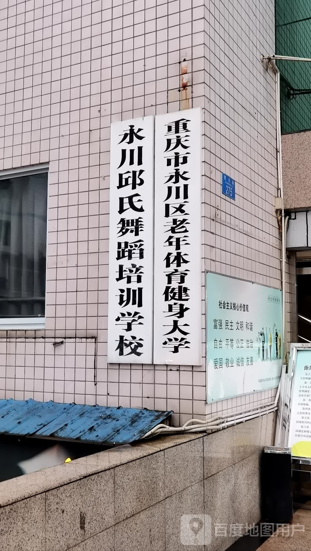 重庆市永川区老年人育健身大学