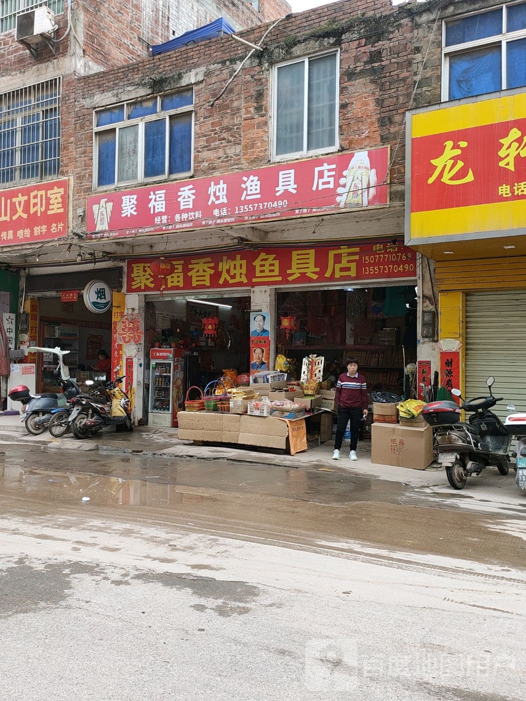聚福香烛渔具