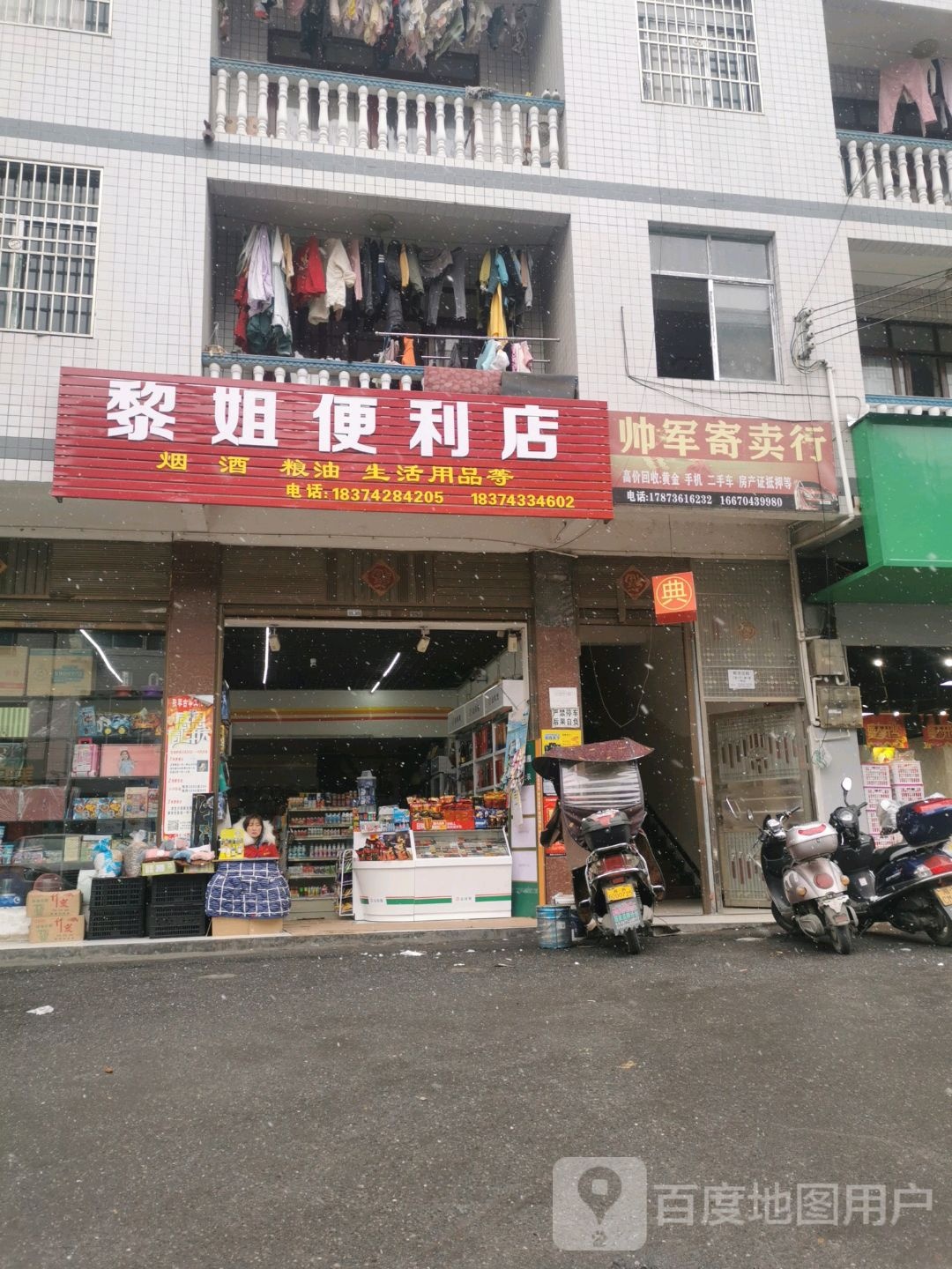 黎姐便利店