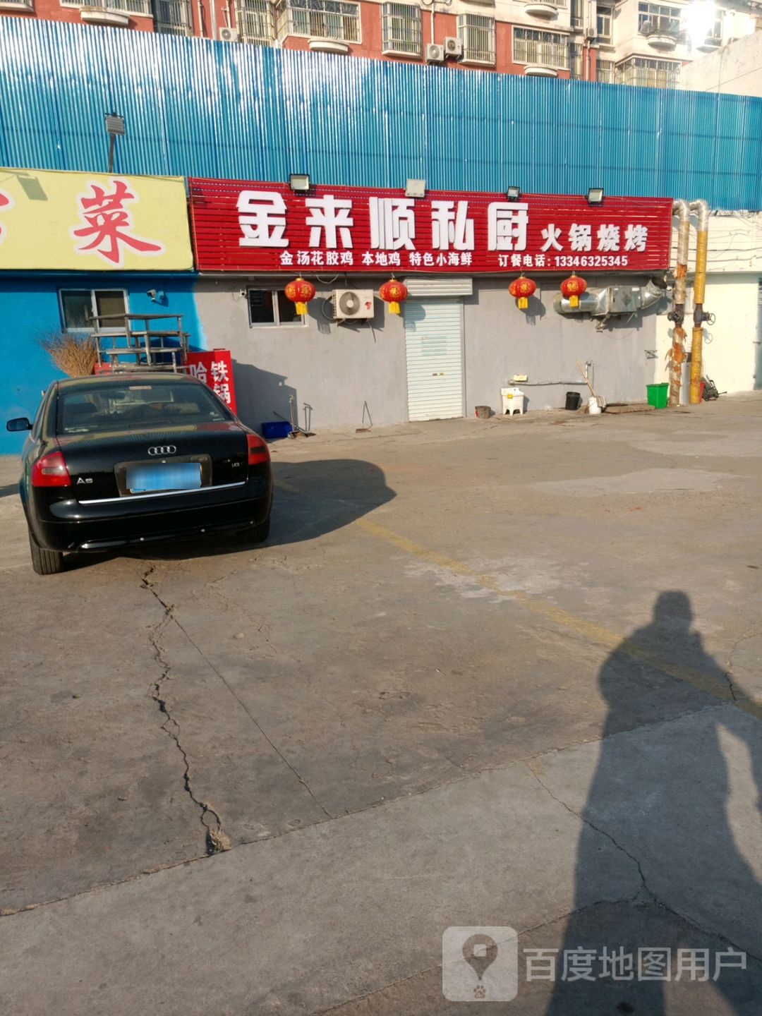 金来顺私房火锅烧烤