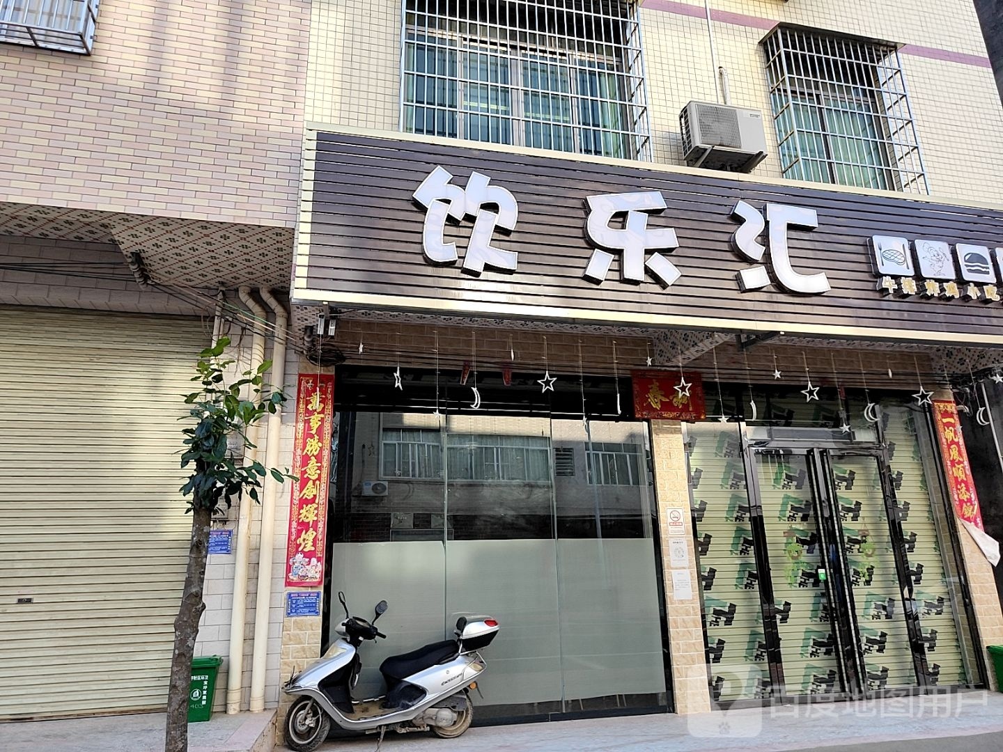 饮乐汇奶茶店