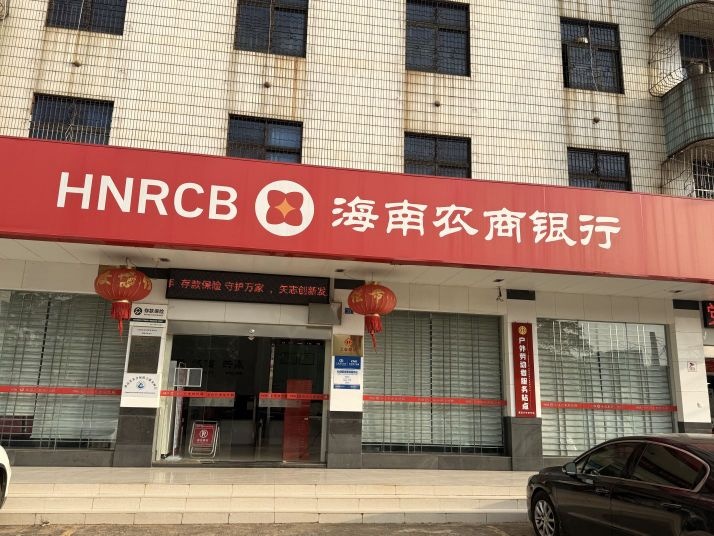 海南农商银行(澄迈大丰支行)