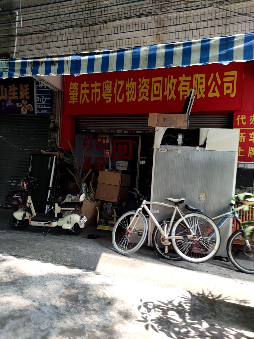 肇庆市粤亿物资回收有限公司