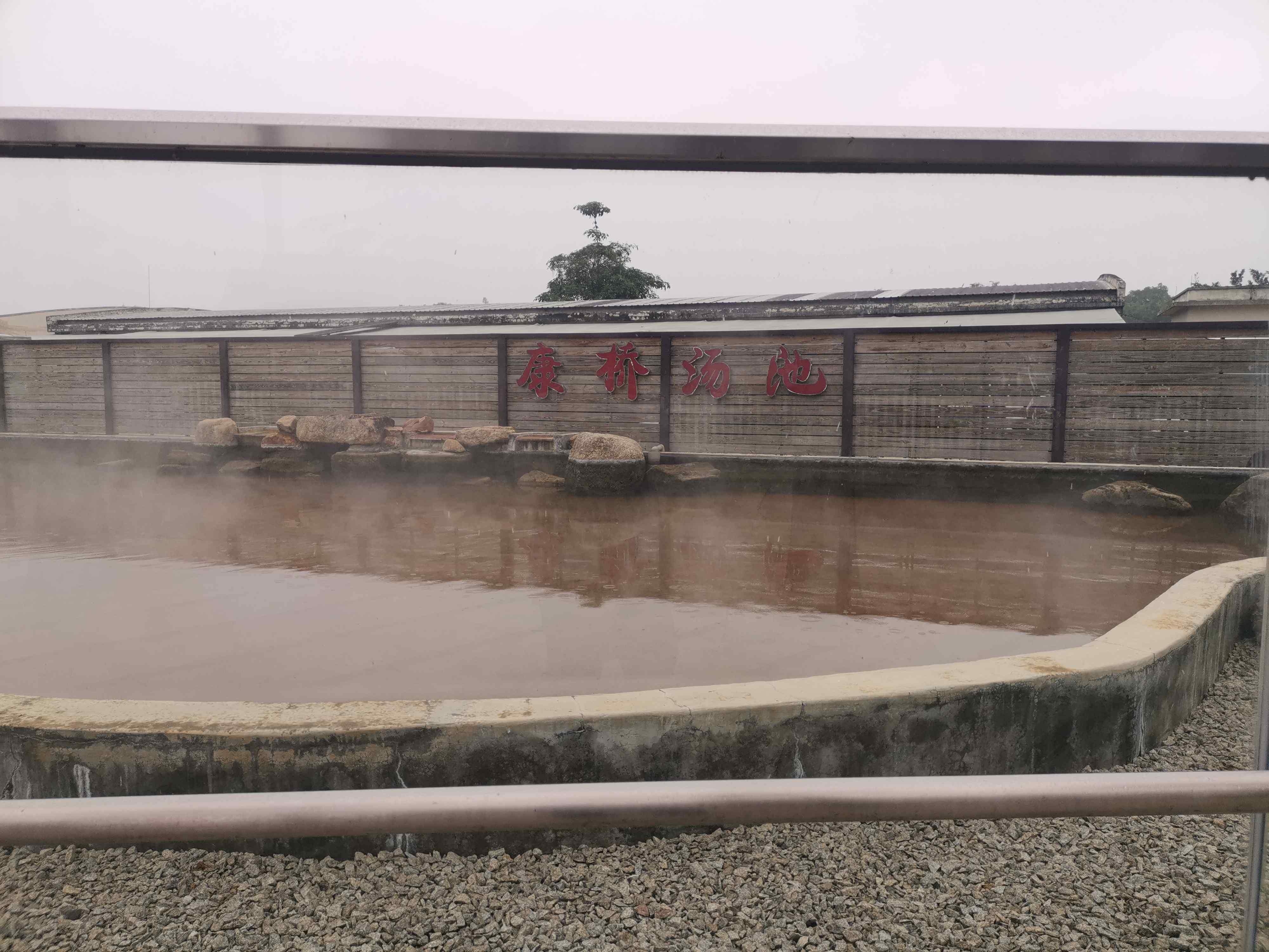 康桥汤池